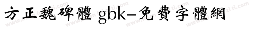 方正魏碑体 gbk字体转换